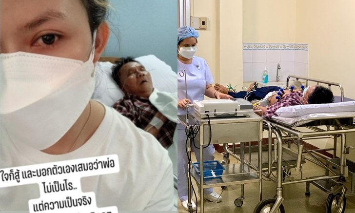 พ่อต้องสู้! "จ๊ะ นงผณี" เปิดภาพพ่อนอนห้องผู้ป่วยวิกฤต แขนขาอ่อนแรง ช่วยเหลือตัวเองไม่ได้