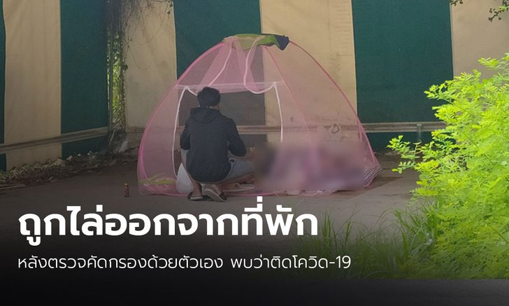 เร่งช่วย! ชาย 54 ปี ถูกไล่จากที่พัก หลังตรวจคัดกรองด้วยตัวเองพบว่าป่วยโควิด