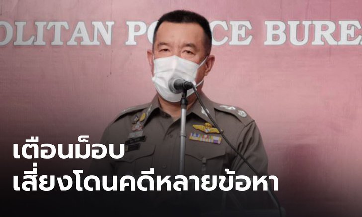 เตือน ”ม็อบฮาเลย์” นัดชุมนุมพรุ่งนี้ ผิดกฎหมาย อาจโดนหลายข้อหา