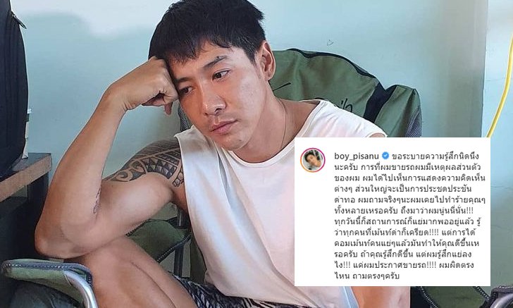 "บอย พิษณุ" ถามตรงๆ ผมผิดตรงไหน? ถูกเกรียนคีย์บอร์ดด่า แค่เพราะประกาศขายรถ