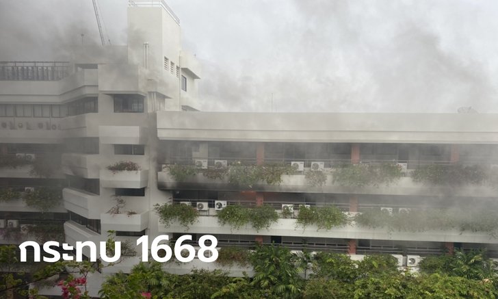ไฟไหม้สถาบันวิจัย กรมการแพทย์ เสียหายเล็กน้อย แต่กระทบคู่สาย 1668 ใช้การไม่ได้