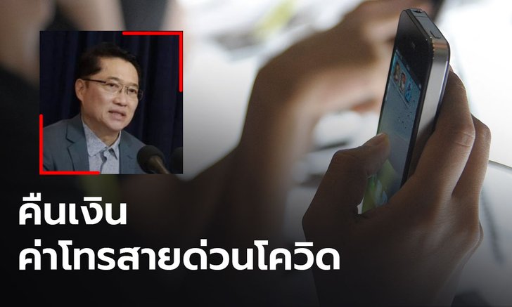 “องอาจ” จี้ กสทช. หาทางคืนเงินค่าโทรสายด่วนโควิดที่ประชาชนจ่ายไปแล้ว