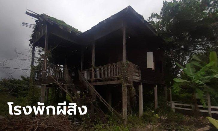 วอนช่วยล้างอาถรรพ์ โรงพักเก่า 100 ปี วิญญาณผู้ต้องขังวนเวียน ผีเฮี้ยนดึงขาวิ่งป่าราบ