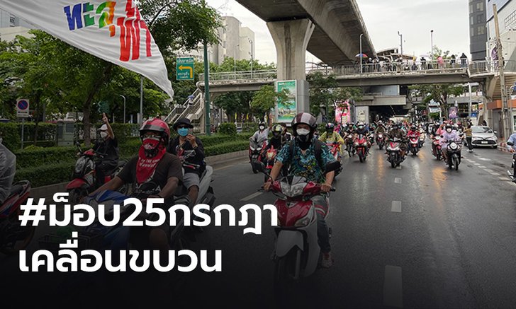 #ม็อบ25กรกฎา ตั้งขบวนแห่เทียนพรรษาไปทำเนียบ