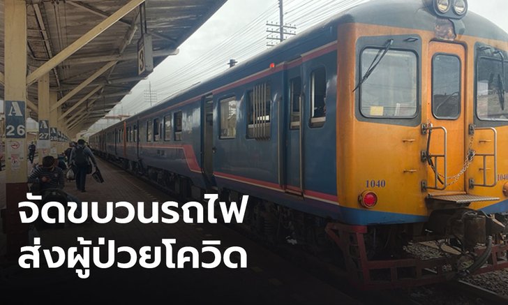 รฟท.จ่อส่งผู้ป่วยโควิด กลับอีสานไปรักษาตัวกว่า 4 พันราย