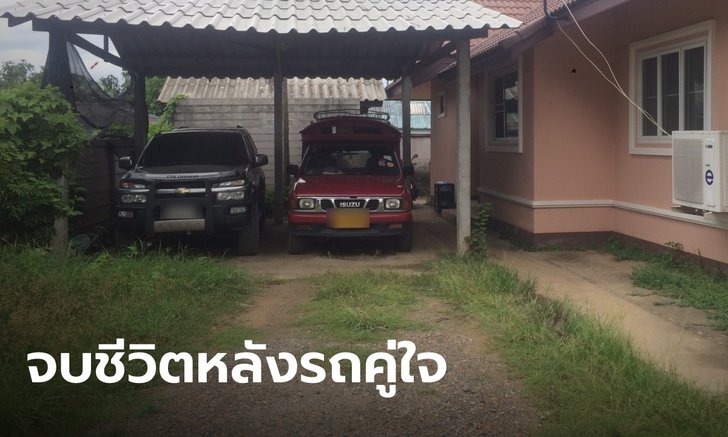 สุดสลด โชเฟอร์รถแดงผูกคอดับคารถ เซ่นพิษเศรษฐกิจจากโควิด