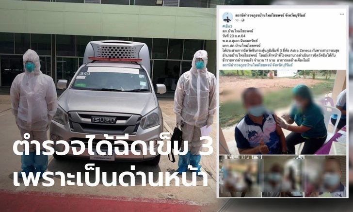ตั้งกรรมการสอบ 11 ตำรวจบุรีรัมย์ ได้ฉีดแอสตร้าฯ เข็ม 3 ทั้งที่ไม่ใช่บุคลากรการแพทย์
