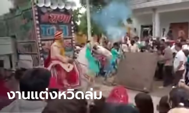 วิวาห์ว้าวุ่น ม้าตกใจเสียงประทัด วิ่งเตลิดพาเจ้าบ่าวอินเดียไปไกล 4 กม.