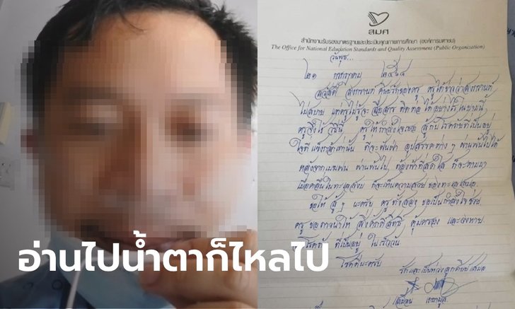 อดีตลูกศิษย์สุดตื้นตัน ติดเชื้อโควิดอยู่รพ.สนาม ครูเขียนจดหมายมาให้กำลังใจ