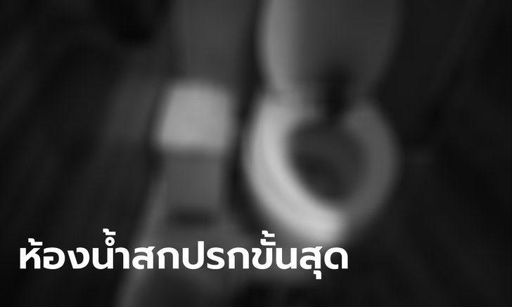 ผู้ป่วยโควิดแฉภาพห้องน้ำ รพ.สนามบุษราคัม สุดสะอิดสะเอียน อุจจาระปัสสาวะเรี่ยราด