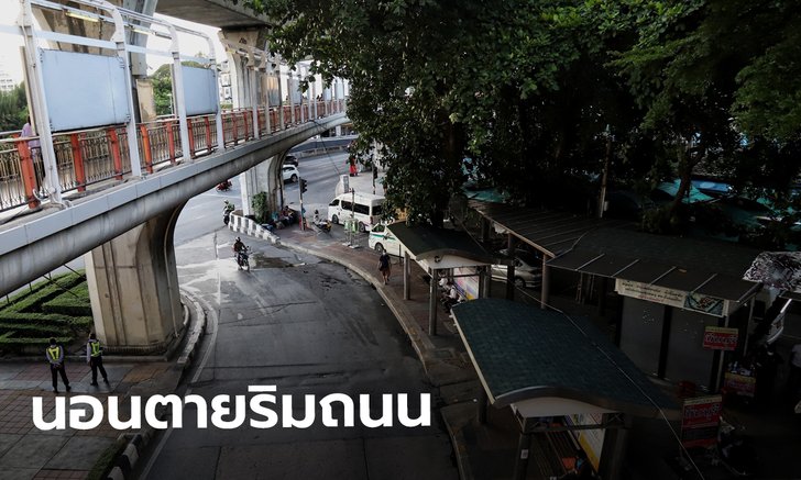 รวมข่าวคนนอนเสียชีวิตข้างถนน ฉายจำนวนผู้ติดโควิดสูงกว่าตัวเลขรายงานประจำวัน