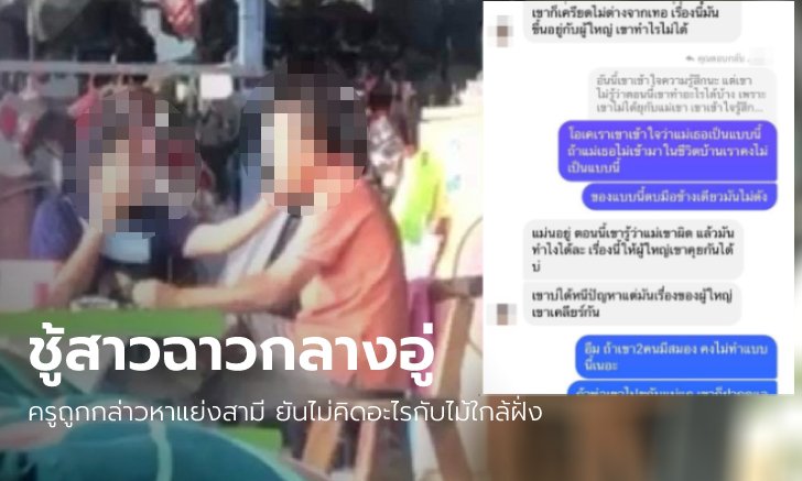 สามคนอลเวง! เมียช่างซ่อมรถโวย "ครูแย่งสามี" หอบหลักฐานพลอดรักในอู่ร้องเอาผิดวินัย