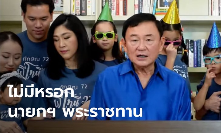 "โทนี่" เชื่อไม่มี "นายกฯ พระราชทาน" แนะ "ประยุทธ์" ถ้าแก้ปัญหาไม่ได้ ลาออกเถอะ