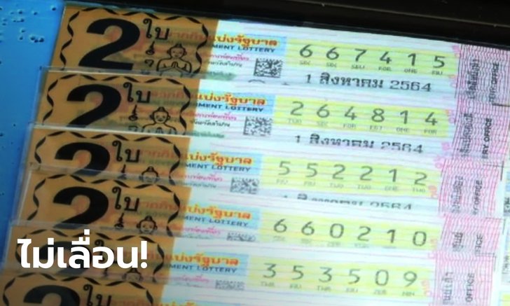สมาพันธ์คนพิการฯ น้อมรับมติ ไม่เลื่อนออกรางวัล หวยงวด 1 ส.ค. แม้ยังเสี่ยงโควิด