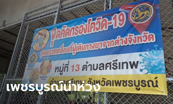 เพชรบูรณ์วุ่นซ้ำ คลัสเตอร์โรงงานน้ำตาล อ.ศรีเทพ ติดเชื้อโควิดแล้ว 68 ราย