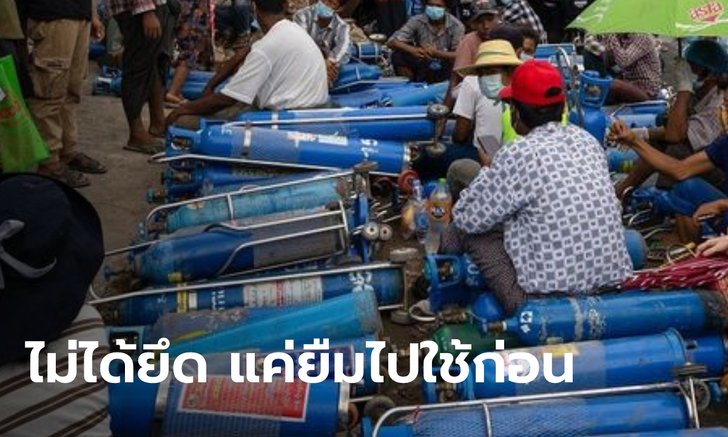 ทหารเมียนมายึดถังออกซิเจน ที่องค์กรการกุศลนำเข้าจากไทย อ้างเอาไปใช้ที่เร่งด่วนก่อน