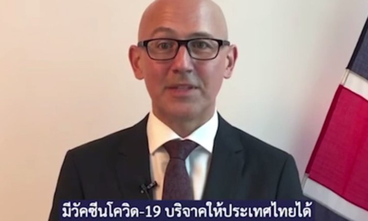 ทูตอังกฤษเผยเตรียมบริจาควัคซีนแอสตร้าเซนเนก้าให้ไทย 4.15 แสนโดส ส่งถึงเดือนหน้า