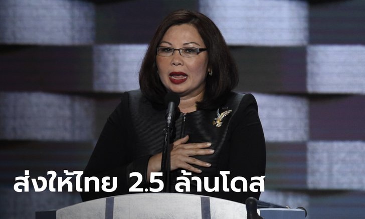 "แทมมี" ให้คำมั่น สหรัฐฯ ช่วยไทยเต็มที่ เตรียมบริจาควัคซีนให้รวม 2.5 ล้านโดส