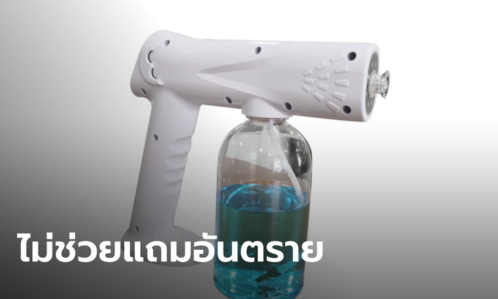 อย.เตือน อย่าใช้ "ปืนฉีดแอลกอฮอล์" เสียเงินฟรีแถมเสี่ยงอันตราย