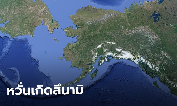 เตือนสึนามิ! แผ่นดินไหวนอกฝั่งอะแลสกา ขนาด 8.2