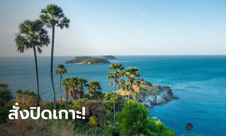 ภูเก็ต สั่งปิดเกาะ ห้ามเข้าทั้งทางบก-น้ำ-อากาศ ยกเว้นผู้ได้รับอนุญาต ตั้งแต่ 3-16 ส.ค.