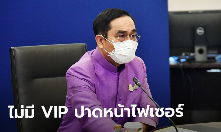 ประยุทธ์ ยืนยันไม่มีวีไอพีปาดหน้าวัคซีนไฟเซอร์จากบุคลากรแพทย์ ขอบคุณสหรัฐ