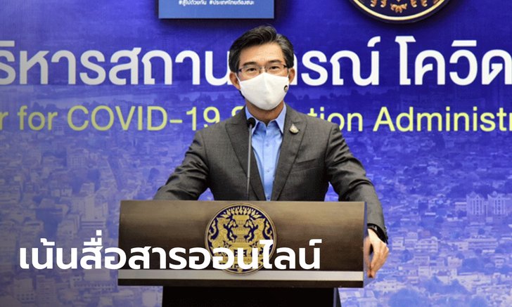 ศบค.ลดวันแถลงยอดผู้ป่วยเหลือ 2 วันต่อสัปดาห์ "ประยุทธ์" สั่งเน้นสื่อสารทางออนไลน์