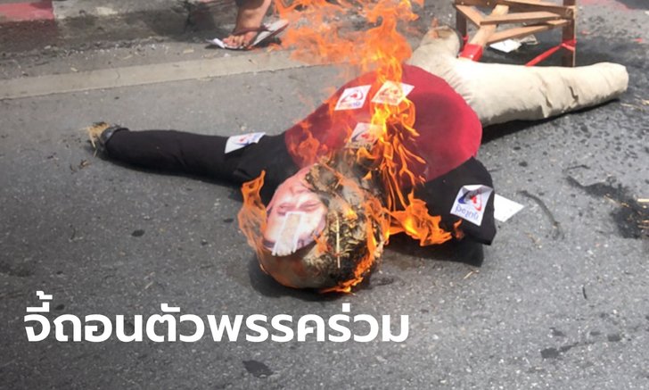 "ม็อบทะลุฟ้า" สาดสีแดง-เผาหุ่นประยุทธ์ หน้าพรรคภูมิใจไทย จี้ถอนตัวร่วมรัฐบาล