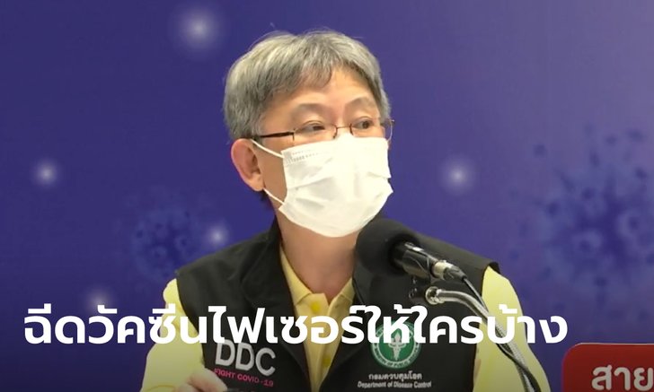 สธ.เปิดไทม์ไลน์วัคซีนไฟเซอร์ 1.5 ล้านโดส จัดสรรให้ใครบ้าง คาดฉีดเสร็จในสิ้นเดือน ส.ค.