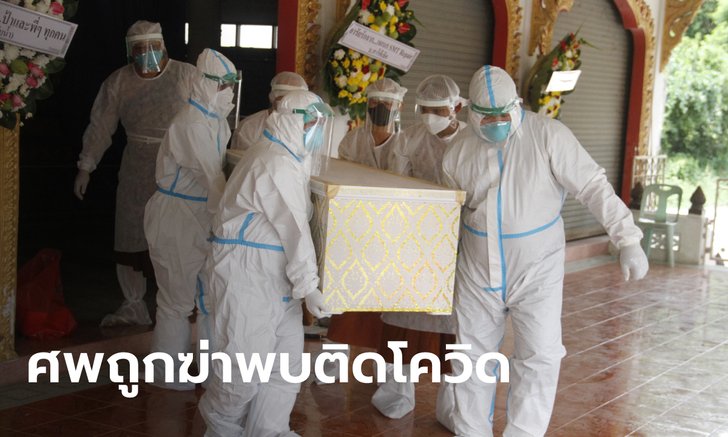 ผลชันสูตรสาวโรงงานถูกฆ่าเปลือยทิ้งคลอง พบติดโควิด รีบเผาทันทีหลังสวดเพียง 2 คืน