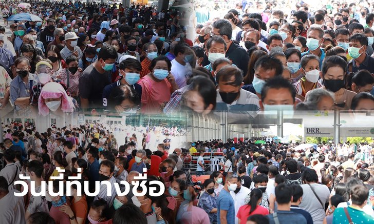 มีภาพหลายมุมกล้อง! คนทะลักบางซื่อ Walk-in ฉีดวัคซีนวันสุดท้าย