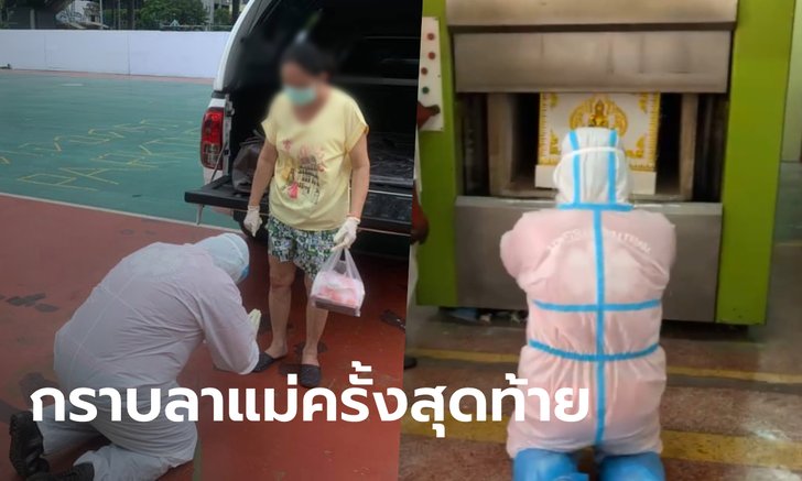 กู้ภัยรับแม่ตัวเอง ส่ง รพ.สนาม ล่าสุดโควิดพรากชีวิตแม่ สุดเศร้า ลูกยกโลงศพส่งครั้งสุดท้าย