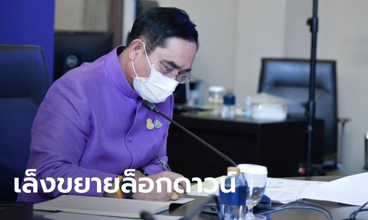 จับตา "ประยุทธ์" ประชุม ศบค.พรุ่งนี้ (1 ส.ค.) เล็งขยายเวลาล็อกดาวน์-ปรับโซนสีใหม่