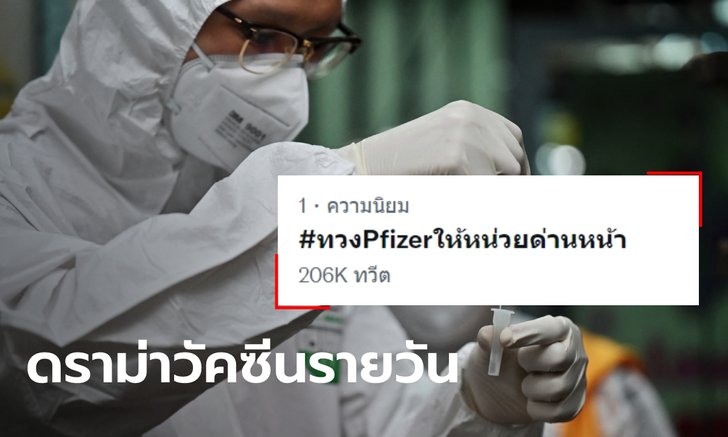#ทวงPfizerให้หน่วยด่านหน้า ดราม่ากระหึ่ม เกณฑ์จัดสรร "ไฟเซอร์" ให้บุคลากรการแพทย์