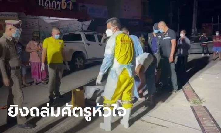 ยิงถล่ม 16 นัด หนุ่มดับอนาถร่างพรุนข้างโรงพัก เคลียร์ปัญหาชอบผู้หญิงคนเดียวกัน