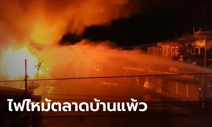 ไฟไหม้ตลาดบ้านแพ้ว ตลาด 100 ปี สมุทรสาคร จุดเกิดเหตุติดคลอง-รถดับเพลิงเข้าลำบาก