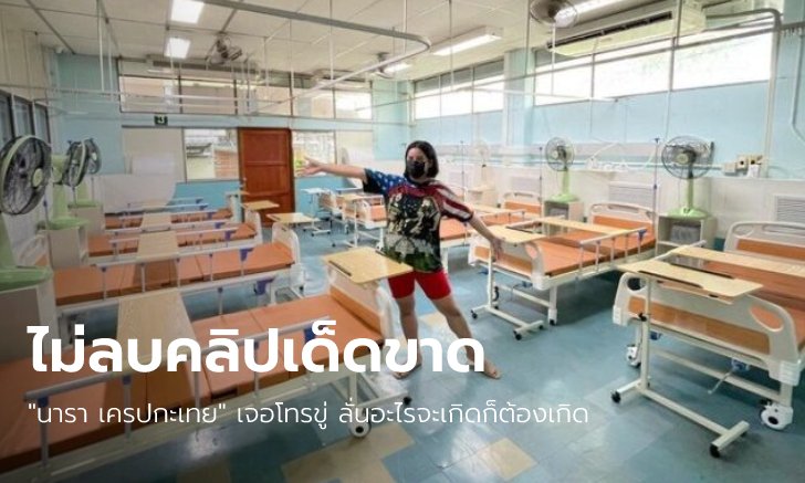 ตายเป็นตาย "นารา เครปกะเทย" เจอสั่งให้ลบคลิปบริจาคเตียงโรงพยาบาล ขู่จะตามถึงบ้าน