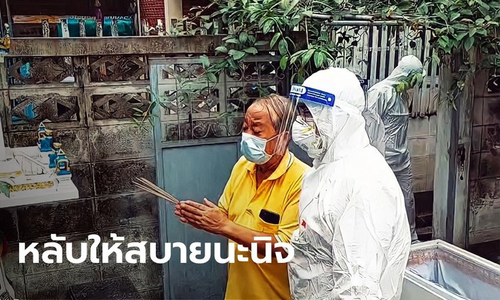 คำลาครั้งสุดท้าย "ลุงแอ๊ด" สูญเสียคู่ชีวิต 43 ปี จากโควิด ทำพิธีศพเรียบง่ายหน้าบ้าน