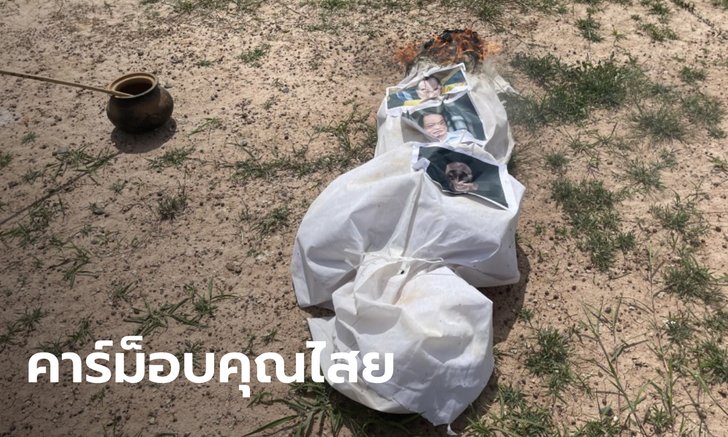 คาร์ม็อบสุรินทร์ #ม็อบ1สิงหา เชิญหมอเขมรทำคุณไสยสาปแช่งรัฐบาล ขับไล่ประยุทธ์