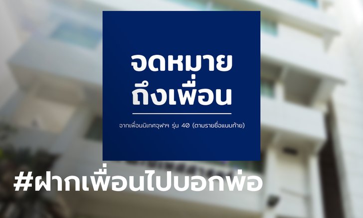 จากเพื่อนถึงเพื่อน กลุ่มเพื่อนนิเทศจุฬาฯ รุ่น 40 ส่งจดหมายถึงลูกสาวนายกฯ