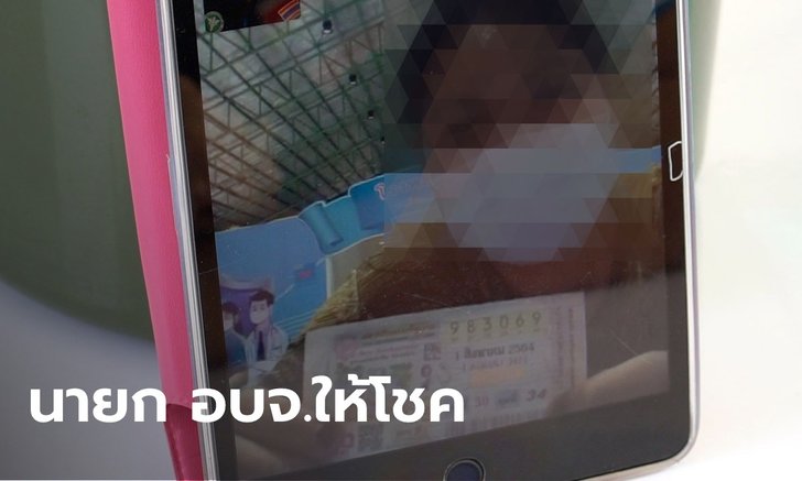 สาวป่วยโควิดเฮลั่น รพ.สนาม! ถูกหวยเป็นครั้งแรกในชีวิต หลังนายก อบจ. แจกหวย 100 ใบ