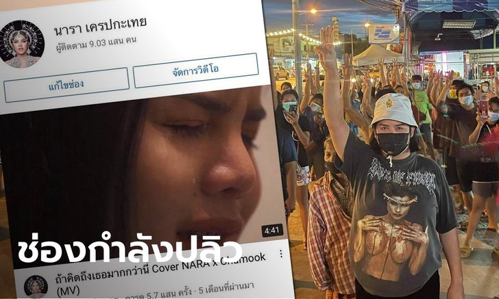 "นารา เครปกะเทย" แจ้งข่าวร้าย ช่องยูทูบถูกปิดแล้ว อีก 30 วัน ช่องนี้จะหายไป