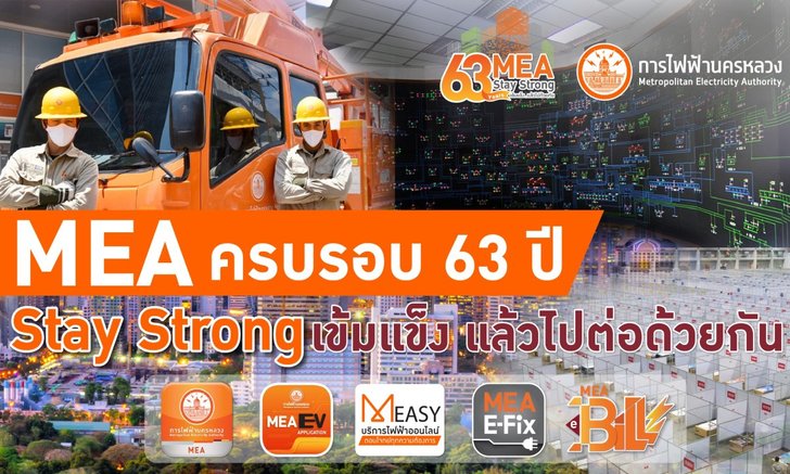 MEA ครบรอบ 63 ปี Stay Strong เข้มแข็ง แล้วไปต่อด้วยกัน