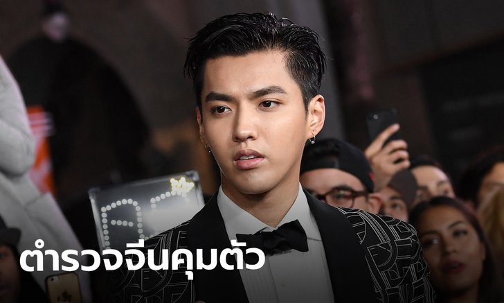 ตำรวจกรุงปักกิ่งคุมตัว คริส อู๋ สอบสวนข้อกล่าวหาละเมิดทางเพศ