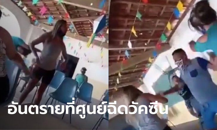 เมียปรี๊ดหนัก! เจอผัวพากิ๊กไปฉีดวัคซีน ทั้งที่ชวนมาด้วยกัน แต่บอกไม่ว่าง