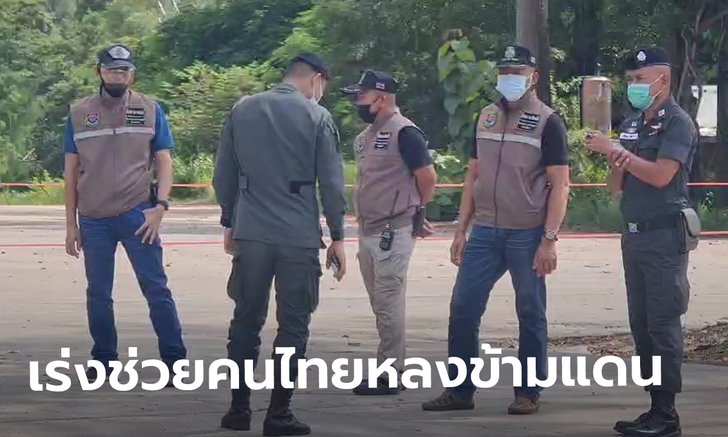 ลาวยังไม่ปล่อย 7 คนไทยเก็บเห็ดข้ามแดน รอกักตัว 14 วัน ทางการเร่งช่วยเหลือ