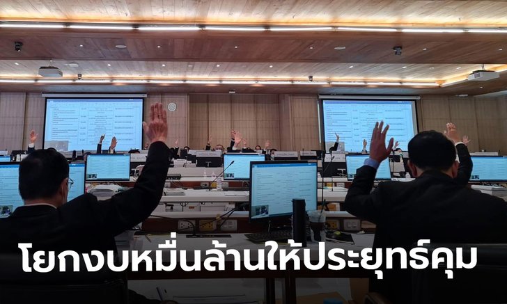 ก้าวไกลแฉกรรมาธิการงบฯ โยก 16,000 ล้านที่ตัดทิ้ง เข้างบกลาง ตีเช็คเปล่าให้ประยุทธ์