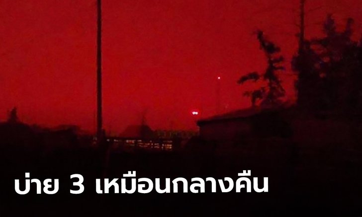 ไฟป่าสะพรึงรัสเซีย! หมอกควันบังแดดมิด กลางวันเหมือนกลางคืน ขี้เถ้าร่วงพื้นเหมือนฝน