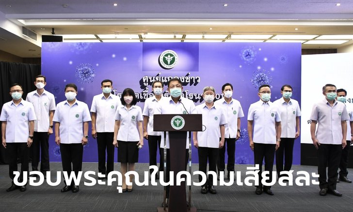 ปลัดสาธารณสุขนำทีมผู้บริหาร ออกแถลงการณ์ปกป้องอาจารย์หมอถูกโจมตีด้วยถ้อยคำรุนแรง