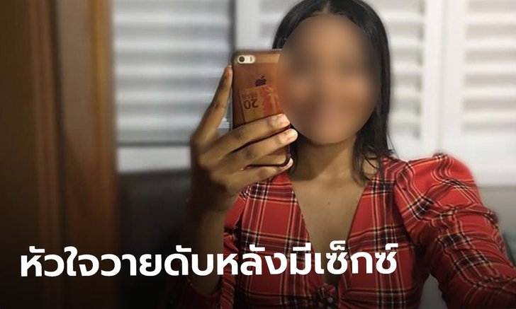 สาวบราซิลวัย 15 หัวใจวายดับ หลังเข้าจังหวะหนุ่มอายุ 26 ในรถยนต์ ตำรวจเร่งสอบ